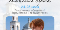 Молодежный православный форум «Вятские берега – 2026» - Администрация г. Слободской
