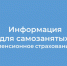 Фонд пенсионного и социального страхования РФ по Новосибирской области разъясняет о пенсионном страховании самозанятых - Куйбышевский район