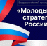 Всероссийский конкурс «Молодые стратеги России» - Гурьевский район