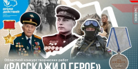 «Расскажи о Герое» - Баганский район