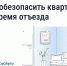 Безопасность квартиры в сезон отпусков: что важно знать. - Маревский округ