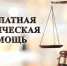 Безвозмездная правовая консультация для льготных категорий граждан. - Бутурлинский муниципальный округ