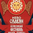 Юбилейный фестиваль «Небо славян» пройдет на Вологодчине в августе - Министерство культуры