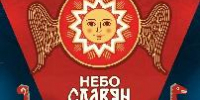 Юбилейный фестиваль «Небо славян» пройдет на Вологодчине в августе - Министерство культуры
