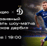 VK Видео – главный вещатель WB шоу-матча Братское дерби «Динамо» – ЦСКА - ФК Динамо Москва
