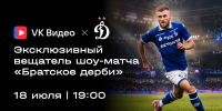 VK Видео – главный вещатель WB шоу-матча Братское дерби «Динамо» – ЦСКА - ФК Динамо Москва