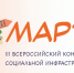 Учреждения культуры Камчатки могут принять участие в III Всероссийском конкурсе объектов социальной инфраструктуры «МАРТ» - Министерство культуры