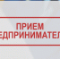 Прокурор региона и омбудсмен проведут прием для предпринимателей Тюменской области - Заводоуковский городской округ