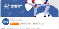 Госпаблики департамента спорта Томской области читают 14 тысяч человек - Администрация Томской области