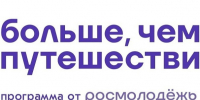 Завершается прием заявок на премию «Больше, чем путешествие». - Россошанский район
