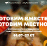 Готовим вместе – готовим местное! - Туристический портал