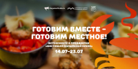 Готовим вместе – готовим местное! - Туристический портал