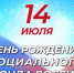 14 июля - День рождения СФР. - Администрация Боровичского района
