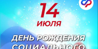 14 июля - День рождения СФР. - Администрация Боровичского района