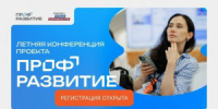 Молодежь и работодателей Самарской области приглашают на Летнюю конференцию проекта «Профразвитие» - НИА Самара