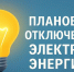 Плановое отключение электроэнергии на 15.07.2026г.. - Колпашевский район