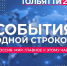 новости одной строкой - ТК ТОЛЬЯТТИ 24