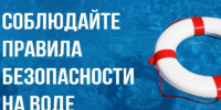 Соблюдайте правила безопасности на воде! - Здвинский район