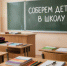 соберем детей в школу. - Шелаболихинский район