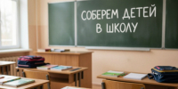 соберем детей в школу. - Шелаболихинский район