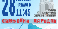 28 июля 2026 года калининградцев и гостей города приглашают на фестиваль народного единства «Симфония народов» - Администрация г. Калининграда
