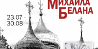 Юбилейная выставка художника Михаила Белана «Храмы и цветы: гармония души» - Город Владимир