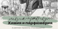 Лекция-практикум «Химия и парфюмерия» в рамках проекта «Послушайте» - Город Владимир