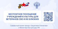 Бесплатное посещение культурных мероприятий для участников СВО и их семей - Министерство культуры