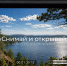 Конкурс видеоработ «Снимай и открывай» - ЦДБС г. Магнитогорска
