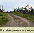 О соблюдении порядка на территории городского кладбища. - Администрация города