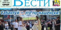 Анонс газеты «Хабаро­вские вести» на 15 июля - Газета Хабаровские вести