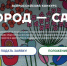 Всероссийский конкурс «Город-сад» – 2026. - Старооскольский городской округ