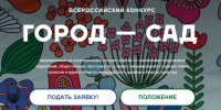 Всероссийский конкурс «Город-сад» – 2026. - Старооскольский городской округ