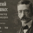 Афиша Томска, Город, Культура в Томске, Томские новости, история Томска Оржешко Атапин лекция Иван Атапин расскажет про архитектора томского Дома с драконами - Томский обзор