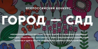 Всероссийского конкурса «Город – сад». - Администрация