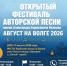 15 августа на берегу Волги состоится фестиваль авторской песни «Август на Волге» - Kineshemec.Ru