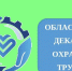 Декада по охране труда - Администрация Тербунского района