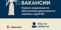Главное управление по обеспечению деятельности мировых судей Вологодской области объявляет набор сотрудников - Управление по обеспечению деятельности мировых судей
