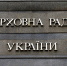 Рада проголосовала за продление мобилизации на Украине - M24.Ru