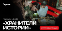 Продолжается набор на региональный слёт «Хранители истории». - Город Дивногорск