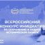 Всероссийский конкурс инициатив по сохранению и защите исторической памяти. - Афанасьевский муниципальный округ