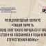 Международный конкурс «Общая память. Геноцид советского народа со стороны нацистов и их пособников в годы Великой Отечественной войны». - Афанасьевский муниципальный округ