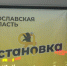 Власти Ярославля рассказали о принципах выбора мест для новых остановочных павильонов - ГТРК