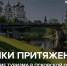 Точки притяжения: развитие туризма в Псковской области обсудят на круглом столе в медиацентре ПАИ - InformPskov.Ru