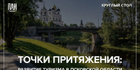 Точки притяжения: развитие туризма в Псковской области обсудят на круглом столе в медиацентре ПАИ - InformPskov.Ru