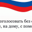 Есть несколько удобных способов отдать свой голос — выберите тот, что подойдёт лучше: прийти на избирательный участок, проголосовать на дому или воспользоваться дистанционным электронным голосованием (ДЭГ) - Народное слово
