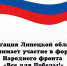 Делегация Липецкой области принимает участие в форуме Народного фронта «Все для Победы!» - Народное слово