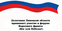Делегация Липецкой области принимает участие в форуме Народного фронта «Все для Победы!» - Народное слово