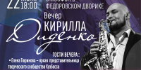 Вечер саксофона, поэзии и танца: в Федоровском дворике выступит виртуоз Кирилл Диденко - Научная библиотека им. В.Д. Федорова