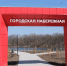 Ниндзя-парк и памп-трек появятся на набережной Кропоткина по просьбам молодёжи - Кубанские Новости